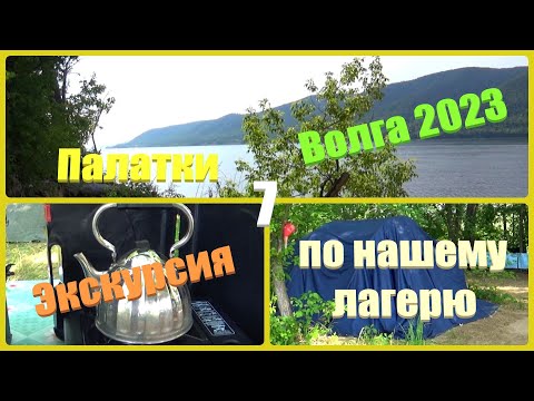 Видео: @114 Палатки/Как обустроили наш лагерь в 2023 году