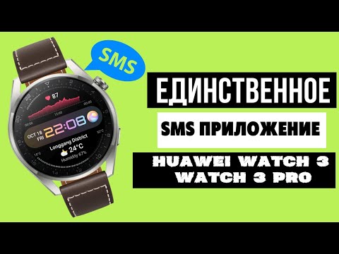 Видео: Единственное SMS приложение для Huawei Watch 3, Watch 3 PRO