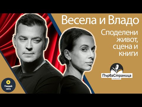 Видео: Двойка на сцената и в живота: Владимир Зомбори и Весела Бабинова (Първа страница Е79 FULL EPISODE)