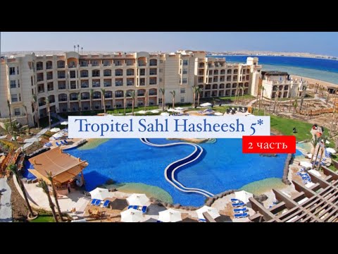 Видео: Tropitel Sahl Hasheesh 5*, Хургада, Египет, 2 часть