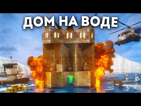 Видео: ДОМ на ВОДЕ! ПИРАТСКАЯ ЛОВУШКА для КЛАНОВ в Раст / Rust