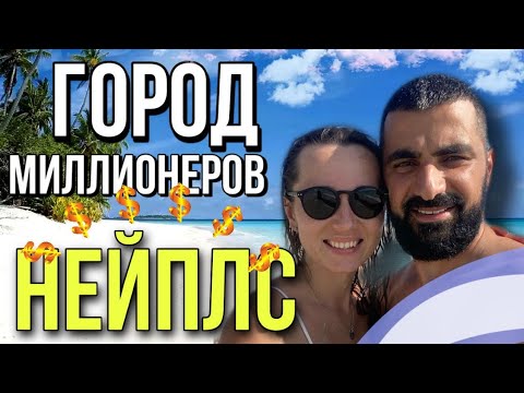 Видео: ГОРОД МИЛЛИОНЕРОВ ФЛОРИДА нейплс флорида мексиканский залив сша