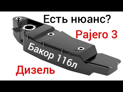 Видео: Обзор и установка алюминиевого бака БАКОР на PAJERO 3 дизель