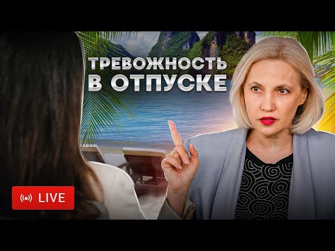 Видео: Тревожность в отпуске - Не умею отдыхать - Ирина Новак