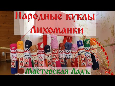 Видео: Мастер-класс народные куклы Лихоманки