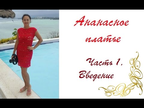 Видео: AlinaVjazet ажурное платье "Ананасы". Часть 1. Введение.
