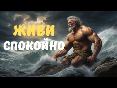 Видео: Эти Стоические Уроки Позволили Мне Жить в Мире | Стоическая Мудрость