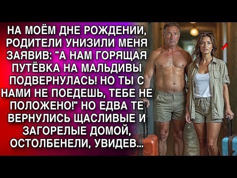 Видео: РОДИТЕЛИ УНИЗИЛИ МЕНЯ ЗАЯВИВ- ''А НАМ ГОРЯЩАЯ ПУТЁВКА НА МАЛЬДИВЫ ПОДВЕРНУЛАСЬ! НО ТЫ НЕ ПОЕДЕШЬ!😁