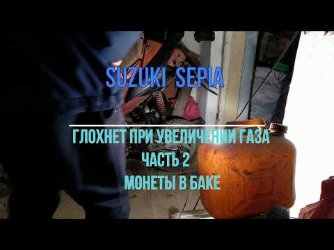 Видео: Suzuki Sepia глохнет при увеличении газа часть 2  Монеты в баке!!!