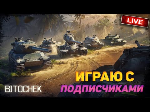 Видео: ⚡Bitochek: ИГРА с подписчиками, кто даст больше урона, тому мини приз 2500 голды (Заказ песен)