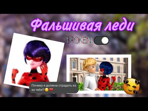 Видео: Переписка «Фальшивая Леди» 2 часть по м/с «Леди Баг и Супер Кот»