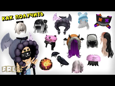 Видео: МНОГО ВОЛОС😍БЕСПЛАТНО + РЮКЗАК+ ФОНАРЬ и ВОРОНЫ  в THE HAUNT Roblox🎃