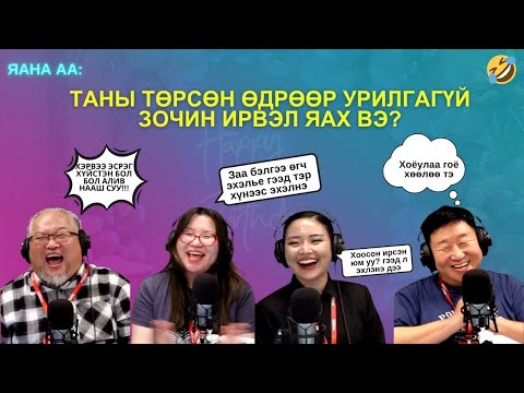 Видео: Яанаа-г яах вэ? | 2025-10-29 | Урилгагүй зочныг яах вэ?