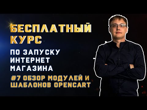 Видео: Opencart Модули. Шаблон Opencart - Какой Выбрать? Обзор Модулей и Шаблонов Опенкарт.