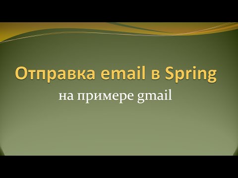 Видео: Отправка email с помощью Spring на примере gmail