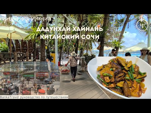 Видео: Дадунхай Хайнань - стоит ли ехать? Отели, пляж и правда о районе