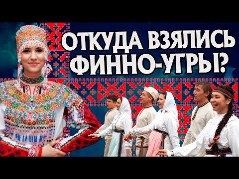 Видео: Кто такие Финно-угры на самом деле? История народов
