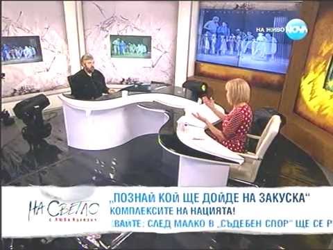 Видео: Теди Москов, при Люба Кулезич