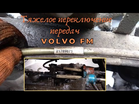 Видео: Тяжелое включение передач Volvo FM