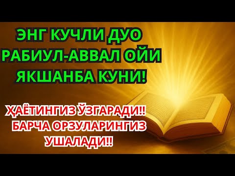Видео: ЭНГ КУЧЛИ ДУО РАБИУЛ-АВВАЛ ОЙИДА! ИНШААЛЛОҲ ОРЗУЛАР АМАЛГА ОШАДИ, ҚАРЗЛАР ТЎЛАНАДИ!
