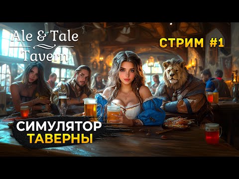 Видео: Стрим Ale & Tale Tavern #1 - Симулятор Таверны. Эль и Истории. Релиз и Кооп (Первый Взгляд)