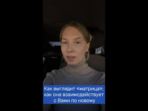 Видео: Как выглядит «матрица», как она взаимодействует с