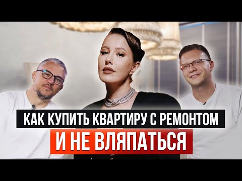 Видео: Почему ОПАСНО покупать квартиру с ремонтом и мебелью