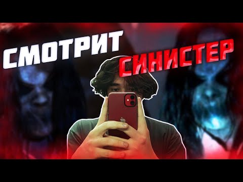Видео: UGLYFACEKID СМОТРИТ СИНИСТЕР / СКРИМЕРЫ И РОФЛ ДОНАТЫ