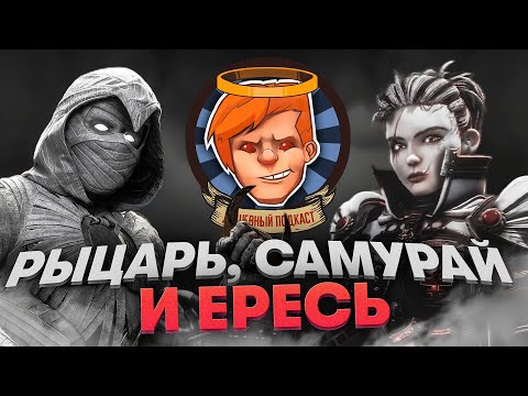 Видео: Moon Knight, Overwatch 2, Warhammer 40,000: Daemonhunters, Trek to Yomi / Душевный подкаст №75