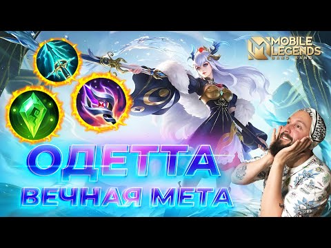 Видео: ОДЕТТА 🔥 ГАЙД 2025 🔥 Mobile Legends: Bang Bang//Guide to Odette