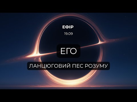 Видео: Его. Ланцюговий пес розуму
