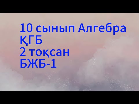 Видео: 10 сынып алгебра 2 тоқсан бжб 1 қгб
