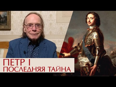 Видео: Петр Первый. Последняя тайна