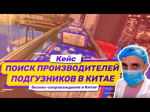Видео: Кейс: бизнес-сопровождение в Китае. Поиск производителей подгузников оптом из Китая.
