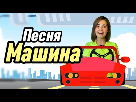 Видео: Песенка для детей "Завели машину" Лого-песня. Песенка для логопеда