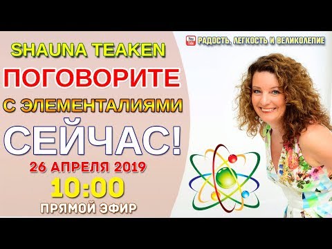 Видео: Поговорите с Элементалиями СЕЙЧАС!