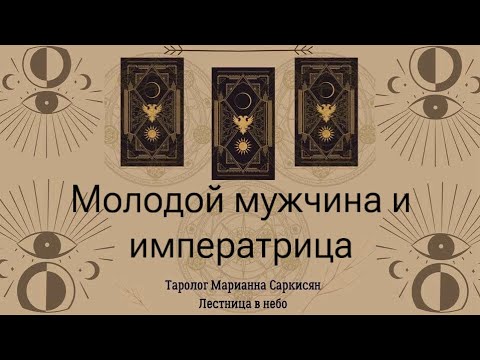 Видео: Молодой мужчина и императрица. Таро мудрость ведьмы. Таролог Марианна Саркисян