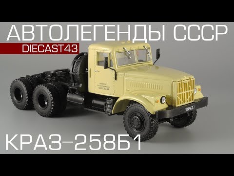 Видео: КрАЗ-258Б1 седельный тягач | Автолегенды СССР Грузовики №17 | обзор масштабной модели 1:43