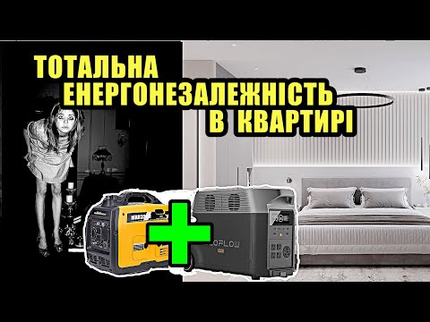 Видео: Генератор +Ecoflow  в Квартире. Победить Блэкаут. Отключения света не страшны.