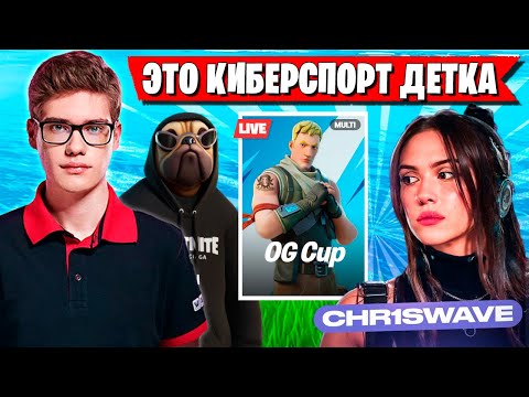 Видео: TOOSE КРИСВЕЙВ И ВОЛОДЯ ВРЫВАЮТСЯ В КИБЕРСПОРТ ФОРТНАЙТ! ТУЗ КРИСВЕЙВ И KXRVINHO FORTNITE 6 ГЛАВА