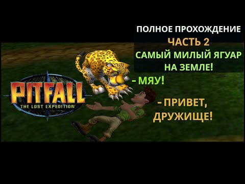Видео: О, говорящий Ягуар! И такой классный! #2 часть. Pitfall: The Lost Expedition (PC) полное прохождение