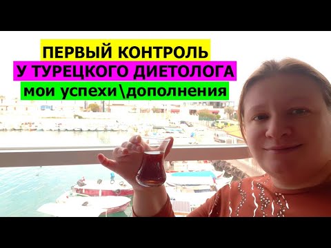 Видео: ПЕРВЫЙ КОНТРОЛЬ У ТУРЕЦКОГО ДИЕТОЛОГА. Мои небольшие успехи, что изменилось