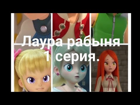 Видео: Фанфик: Лаура рабыня 1 серия.