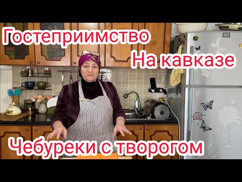Видео: Гостеприимство на Кавказе/вы не ели никогда -чебуреки с творогом.