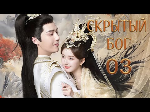 Видео: Скрытый бог 3 серия (русская озвучка) дорама The Last Immortal