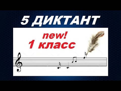 Видео: 5 ДИКТАНТ для 1 класса: Фа мажор, 2/4. Шестнадцатые