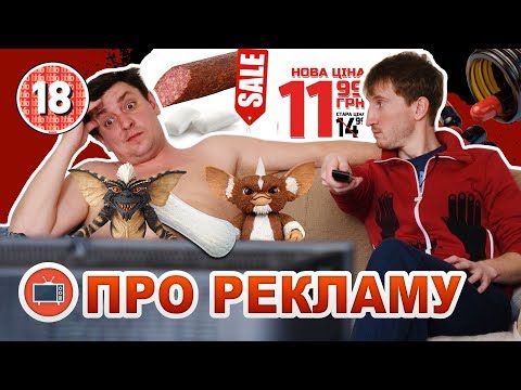 Видео: Бампер і Сус про рекламу