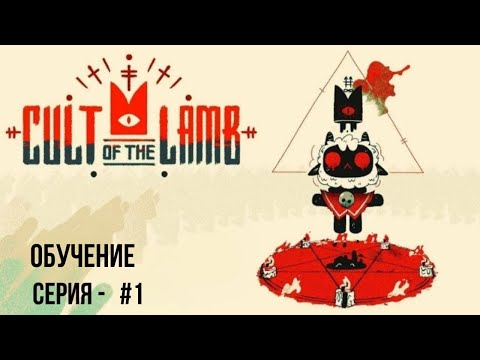 Видео: CULT OF THE LAMB СЕРИЯ - 1 #игра#cultofthelamb#cultofthelambпрохождение#приключение#подпишись#рек