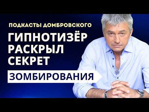 Видео: МЕТОДЫ ЗОМБИРОВАНИЯ - СЕКРЕТЫ ГИПНОЗА