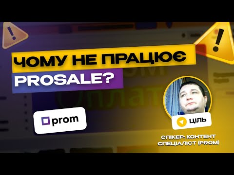 Видео: Як налаштувати рекламу ProSale, щоб вона РЕАЛЬНО ПРАЦЮВАЛА? Реклама на пром юа у 2024 році